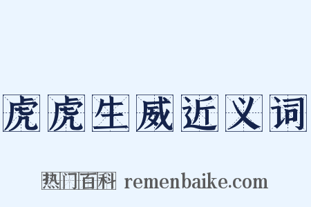 虎虎生威近义词是什么意思的图片